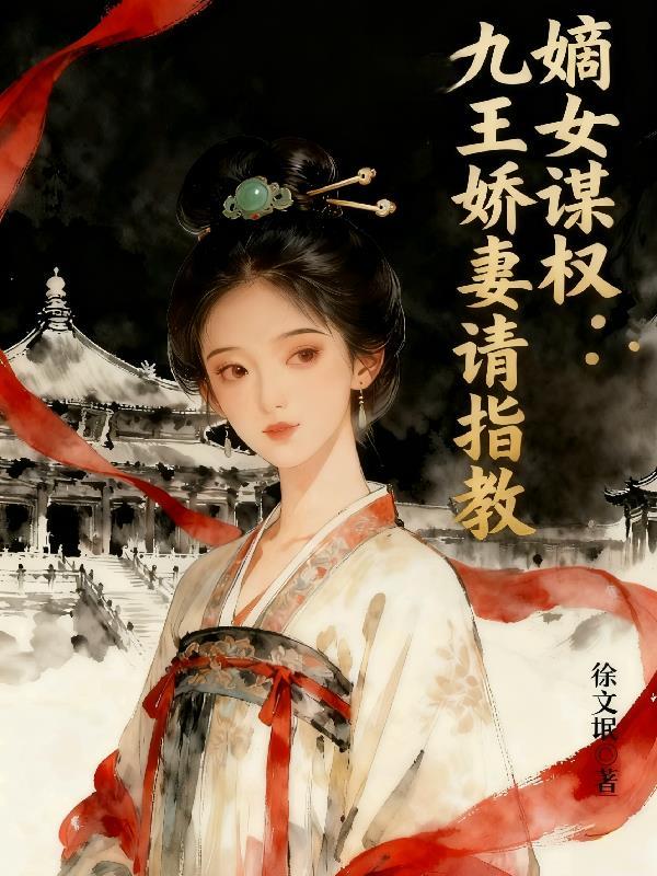 嫡女重生九皇妃全文免费阅读