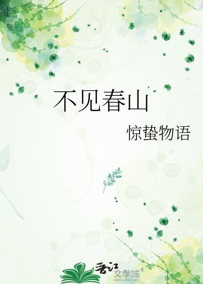 不见春山卫琢全文免费阅读