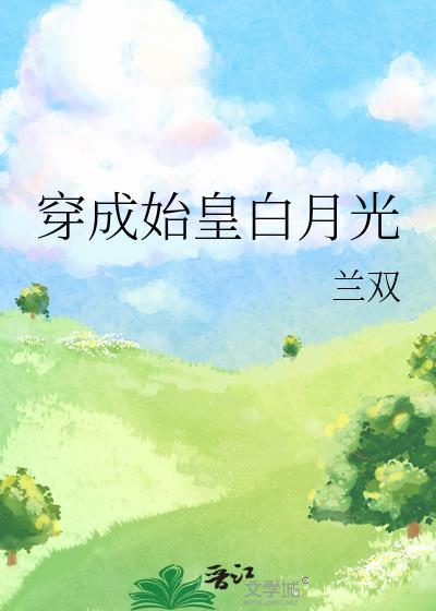 穿成始皇的绝色宠后免费阅读