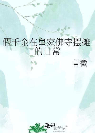 假千金被皇上封后全文免费阅读