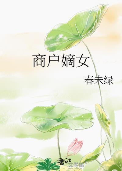 商户嫡女魏如烟
