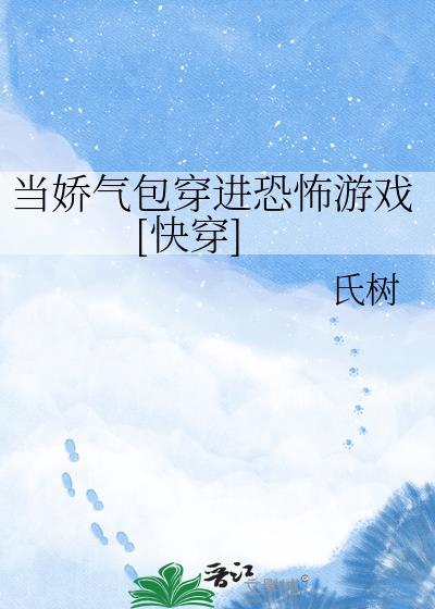 当娇气包穿进恐怖直播未删减完整版