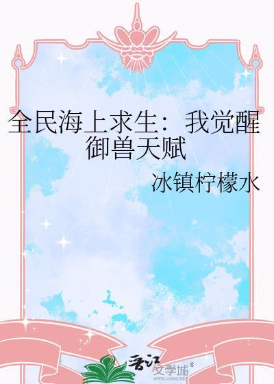 全民海上求生但满级大佬免费