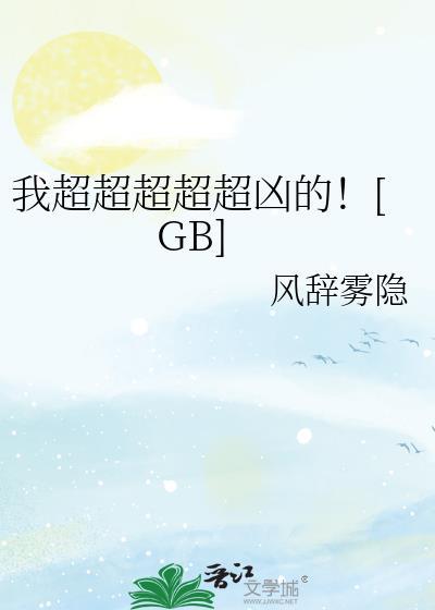 我超超超超超凶的![GB