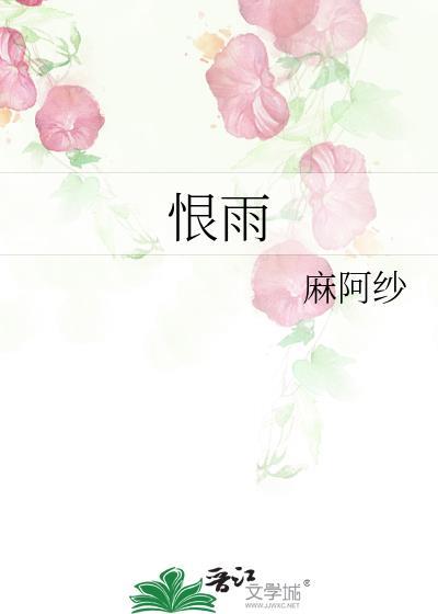 恨雨隋雨