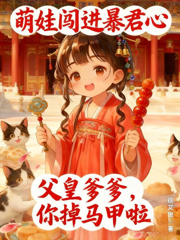 萌宝闯豪门