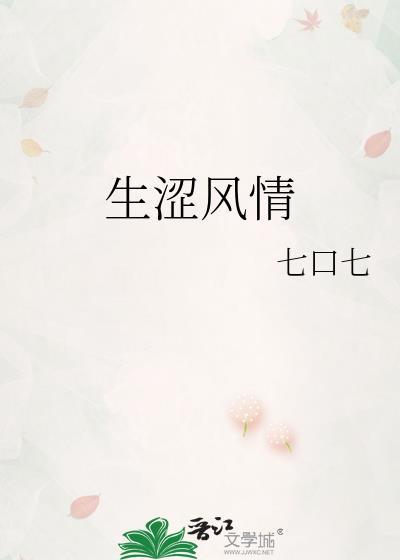 生涩风情在线阅读