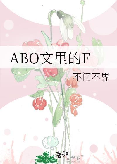 ABO文完更