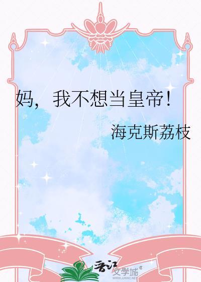 妈妈我不想当姐姐