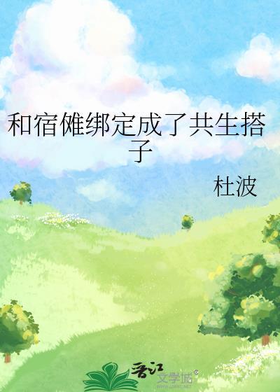 和宿傩一战谁死了