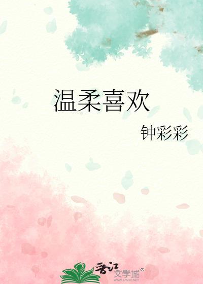 温柔喜欢钟彩彩