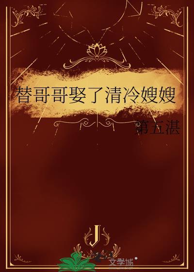替哥哥与嫂子留后的电视剧叫什么