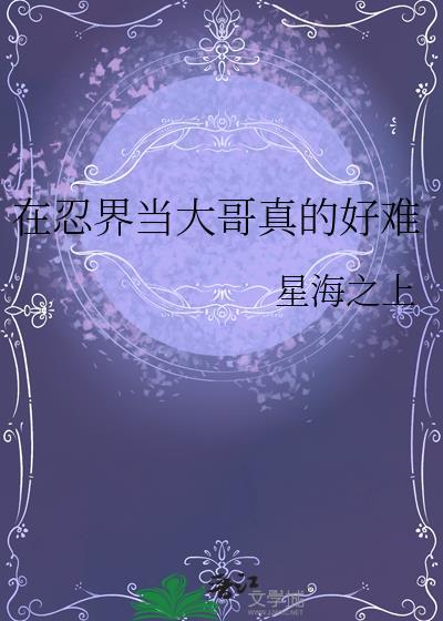 在忍界艰难求生TXT最新章节列表