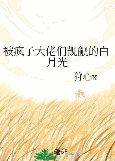 被疯子看上免费阅读