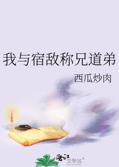 我与宿敌称兄道弟西瓜炒肉