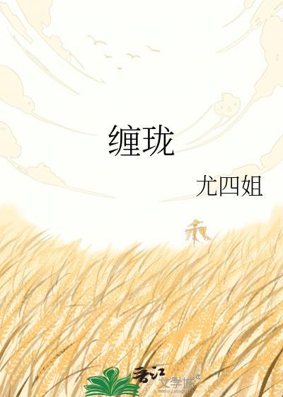 缠珑by尤四姐