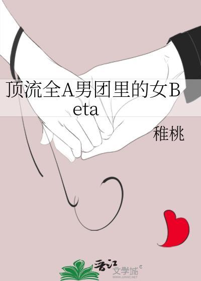 顶流全A男团里的女betaTXT