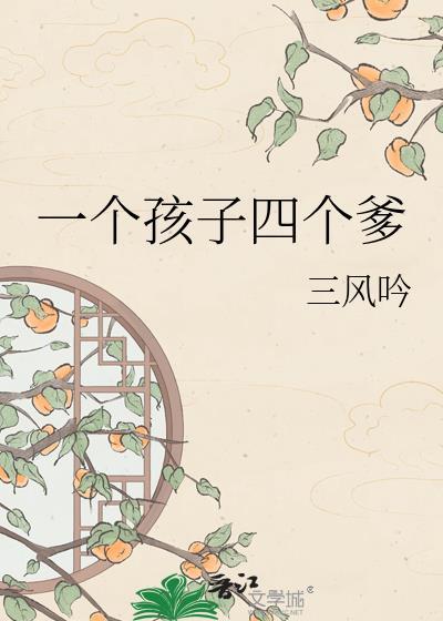 四个孩子四个爹