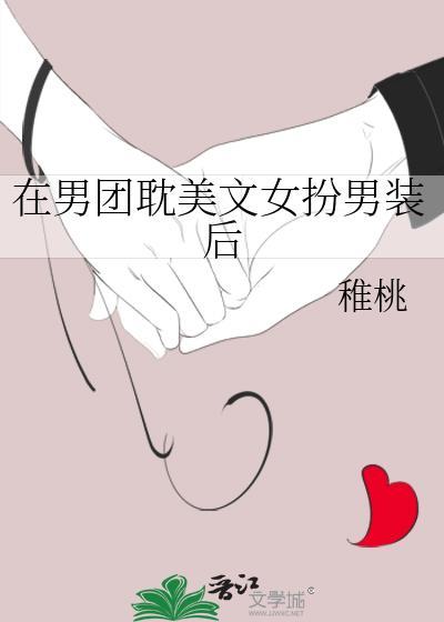在男团女扮男装稚桃