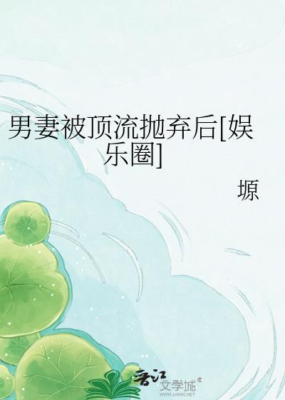 男妻被大佬读心了