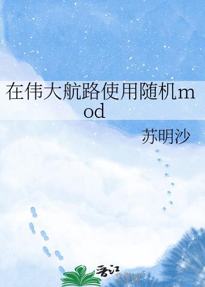 在伟大航路使用随机mod苏明沙