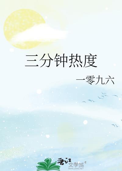三分钟热度一零九六