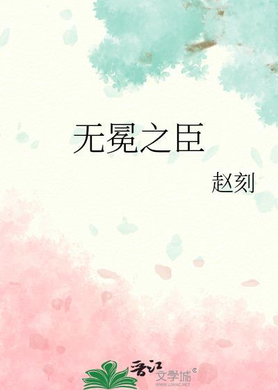 无冕之臣by赵刻