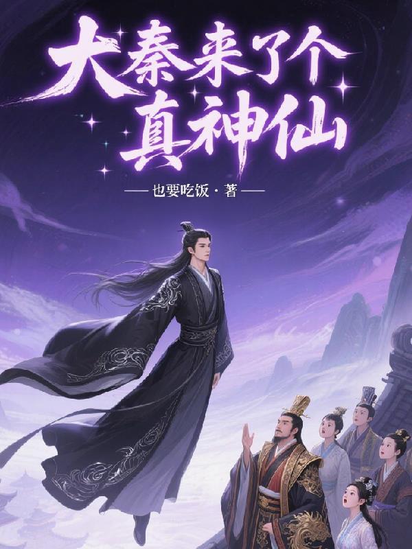 大秦来了个真神仙百度百科