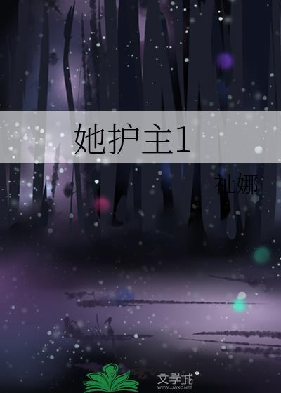 她护主TxT