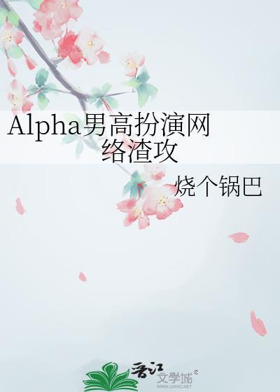 alpha男