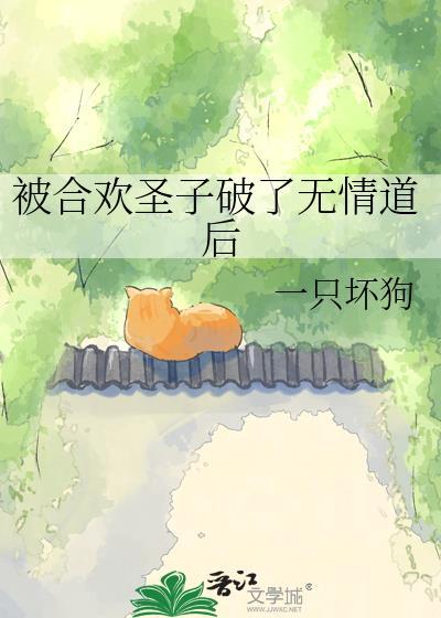 合欢宗师妹和圣子抱错