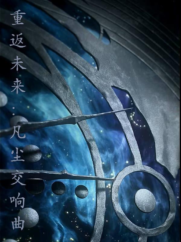 重返未来演唱会