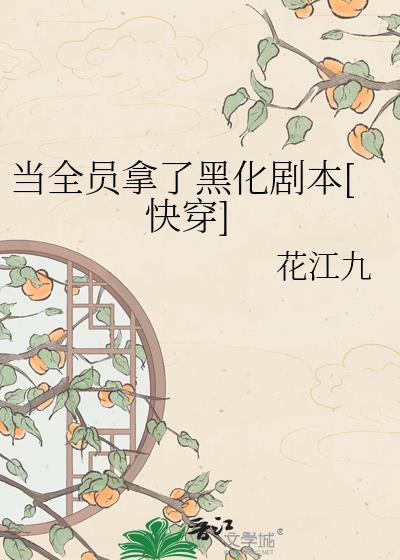 当全员鬼化