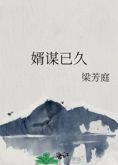 婿谋已久之闲王宠妻 第1章