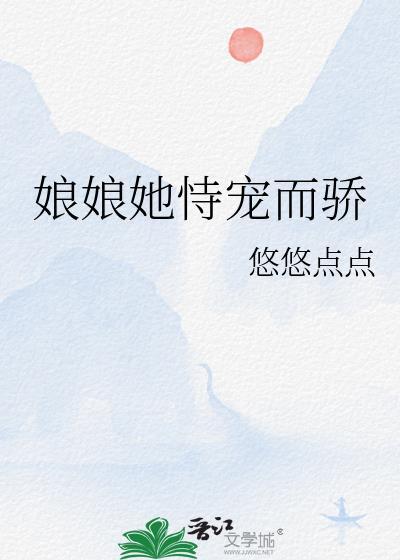 娘娘她恃宠而骄短剧第一季