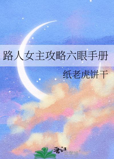 路人女主的养成方法手环