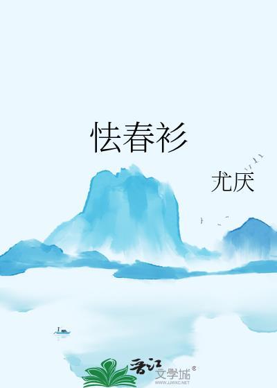怯春衫故事内容概括