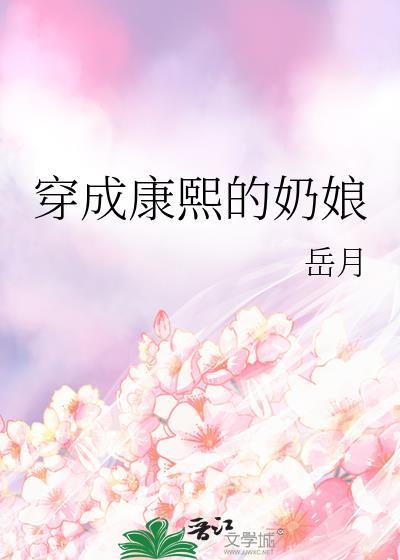 穿成康熙的奶娘txt