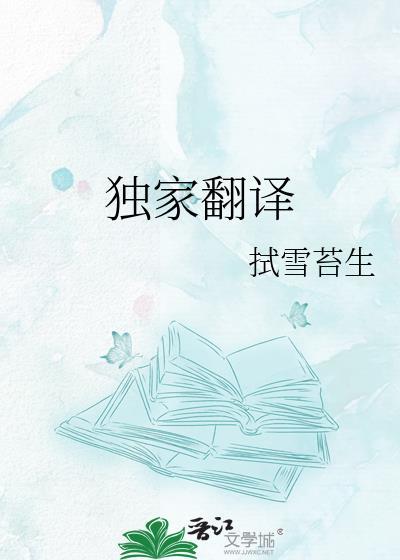 独家翻译在线阅读
