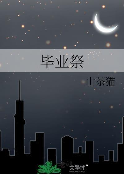 毕业祭山茶猫txt