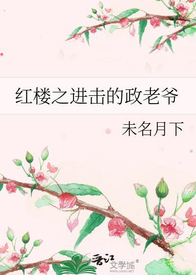 红楼之进击的政老爷150