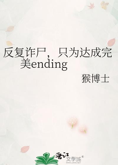 只为达成完美结局