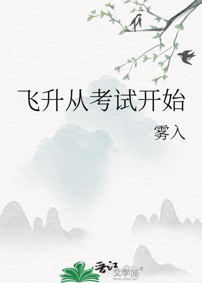 飞升从考试开始百度