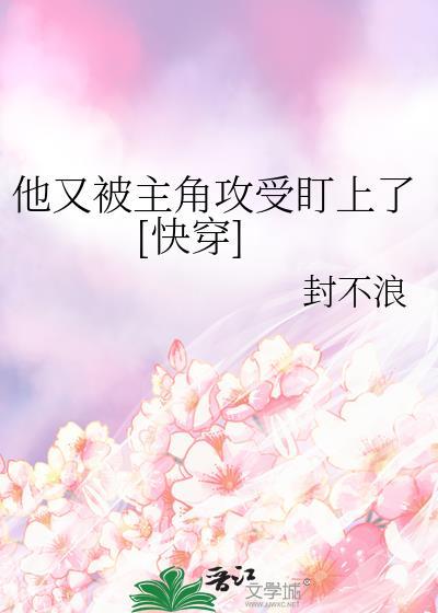 他又被抓去填番外