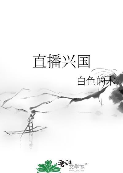 直播兴国txt白色的木百度