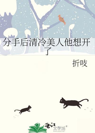 分手后冷淡crush发疯了