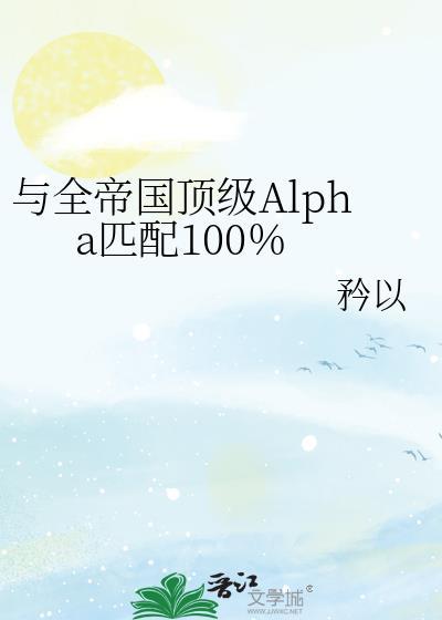 与全帝国alpha匹配txt
