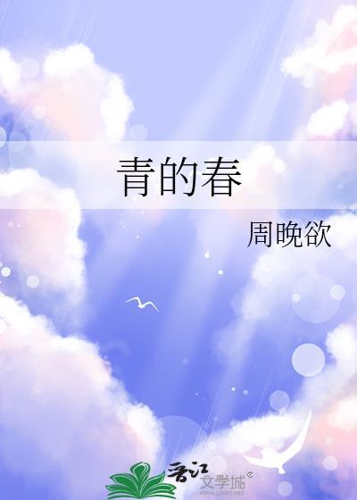 青的春周欲晚