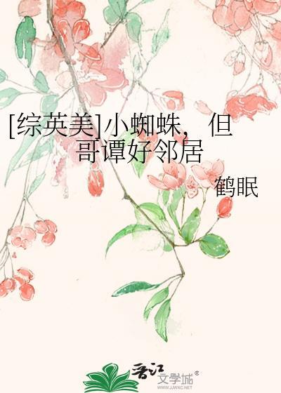 小蜘蛛综英美