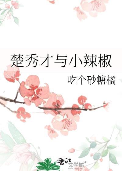 楚秀才与小辣椒TXT